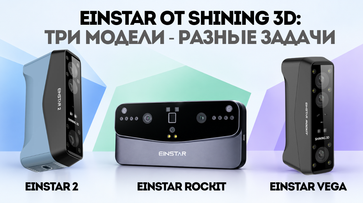 Три EINSTAR от Shining 3D: выбираем ручной 3Д-сканер под свою задачу