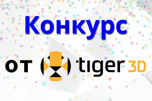Конкурс от Tiger3D