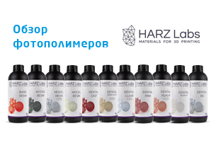 Обзор фотополимеров HARZ Labs