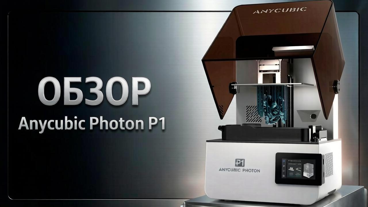 Обзор Anycubic Photon P1