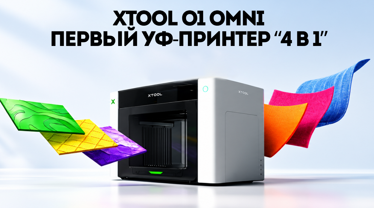 xTool O1 Omni: швейцарский нож среди принтеров