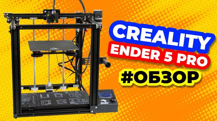 Обзор 3D принтера Creality Ender-5 Pro