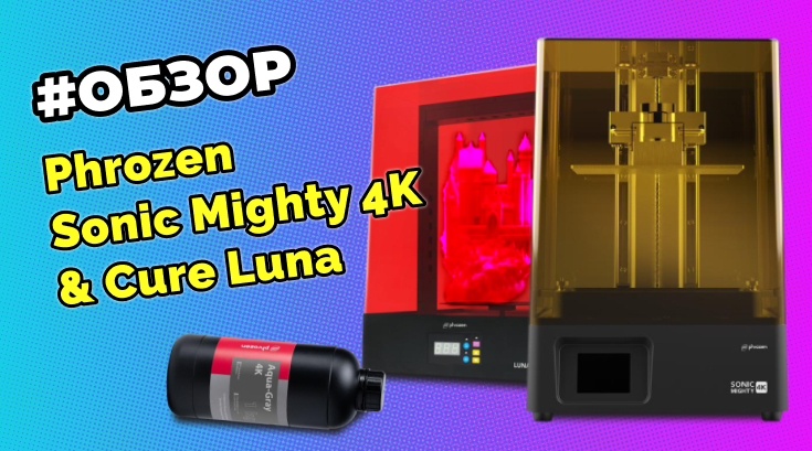 Обзор 3D принтера Phrozen Sonic Mighty 4K и УФ-камеры Phrozen Cure Luna