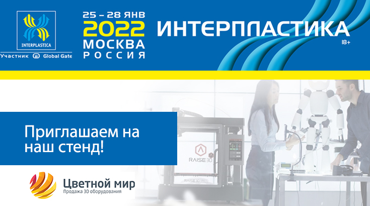 Приглашаем Вас на выставку ИНТЕРПЛАСТИКА-2022!