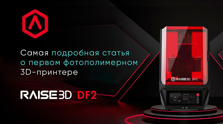 Первый фотополимерный 3D-принтер от Raise3D - DF2