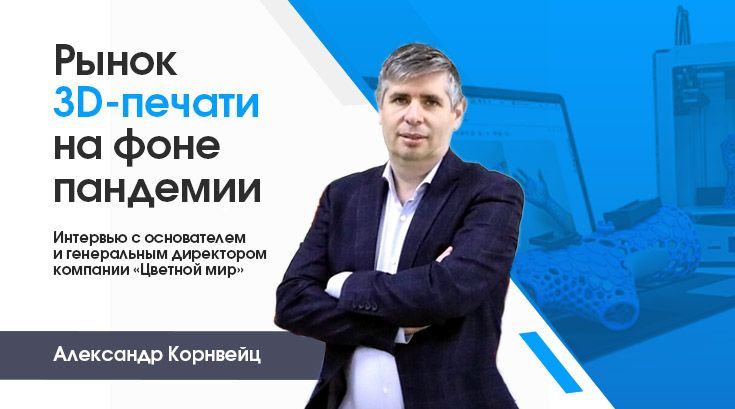 Рынок 3D-печати на фоне пандемии