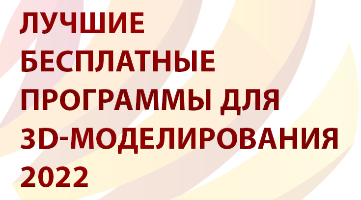 Лучшие бесплатные программы для 3D-моделирования 2022