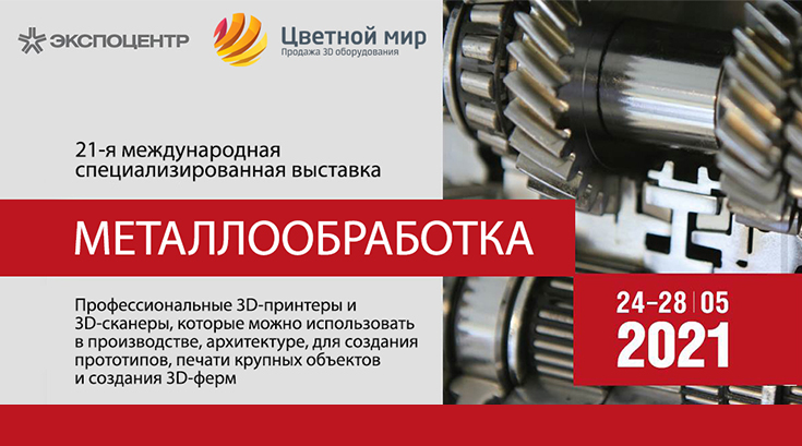 Приглашаем на выставку "МЕТАЛЛООБРАБОТКА-2021"