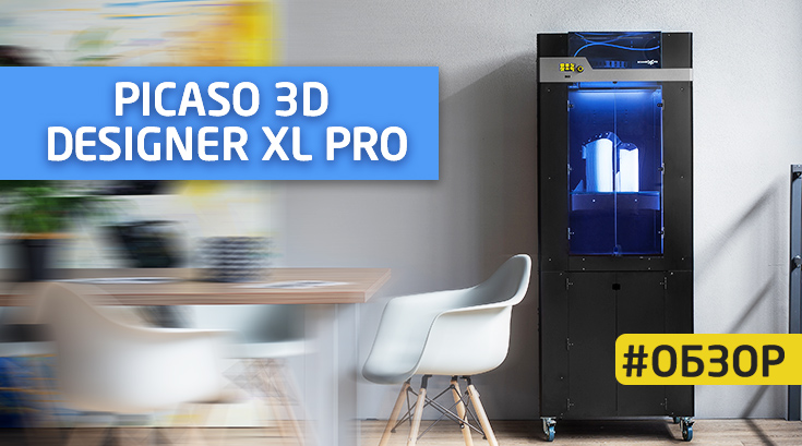 Обзор 3D принтера PICASO 3D Designer XL Pro