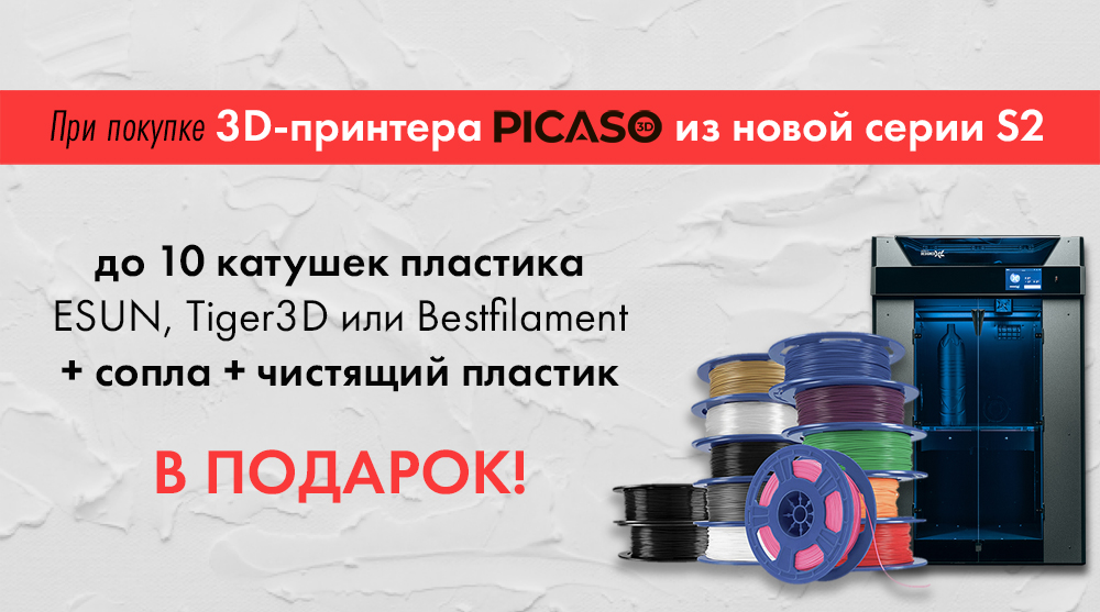 ПОДАРКИ при заказе принтеров PICASO серии S2: до 10 катушек пластика ESUN, Tiger3D, Bestfilament + сопла и чистящий пластик