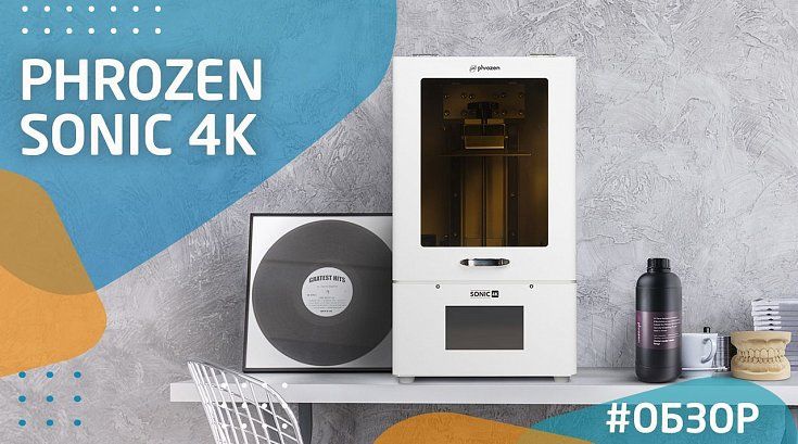 Обзор  3D-принтера Phrozen Sonic 4K