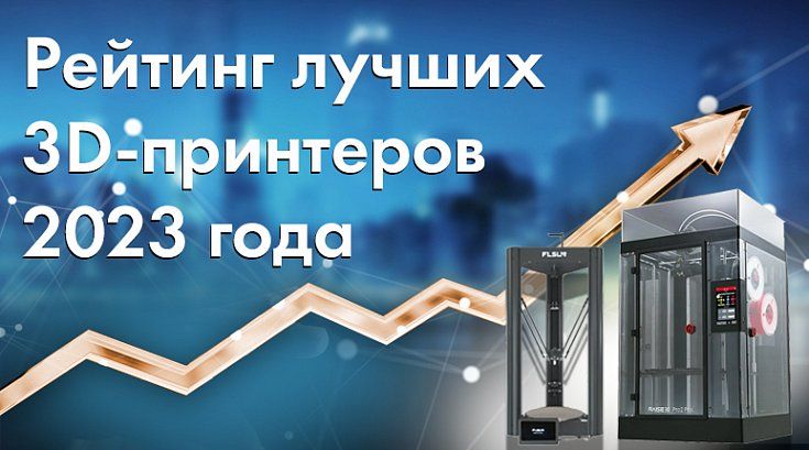 Рейтинг лучших 3D-принтеров 2023 года