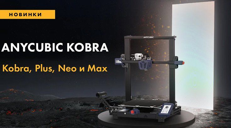Прибытие новинок 3D-принтеров от ANYCUBIC серии KOBRA!