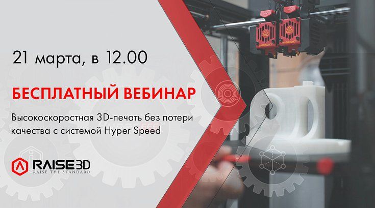 Беспатный онлайн вебинар: Высокоскоростная 3D-печать без потери качества с революционным решением Hyper Speed