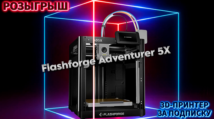 Розыгрыш 3D-принтера за подписку!