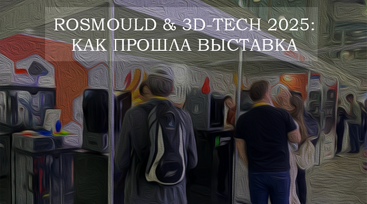 ROSMOULD & 3D-TECH 2025: КАК ПРОШЛА ВЫСТАВКА