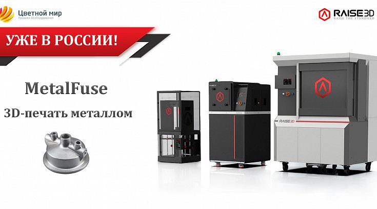 Raise3D MetalFuse уже в России!