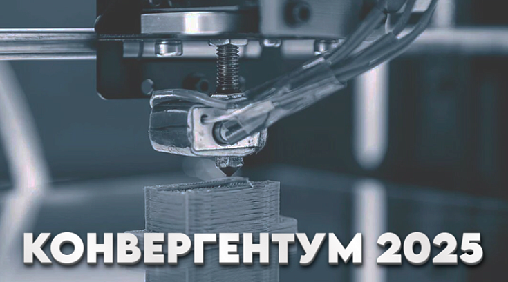 Форум аддитивного производства КОНВЕРГЕНТУМ 2025