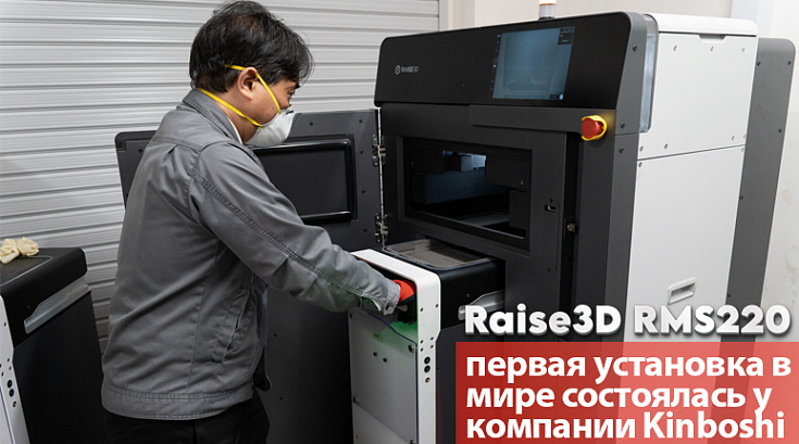 Raise3D RMS220: первая установка в мире состоялась у компании Kinboshi