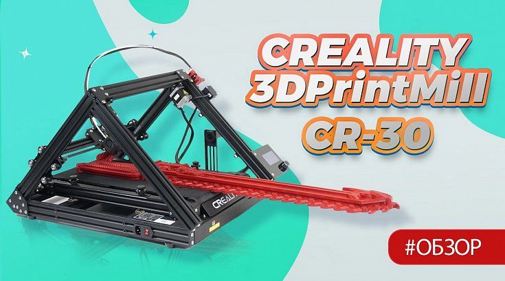 Обзор 3D принтера Creality 3DPrintMill CR-30