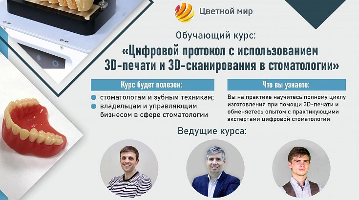 Курс по 3D-печати и 3D-сканированию в стоматологии