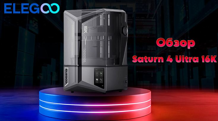 Обзор ELEGOO Saturn 4 Ultra 16K