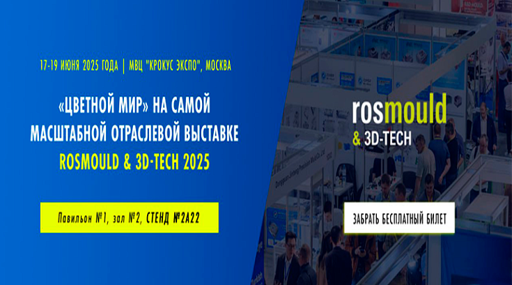 ROSMOULD & 3D-TECH 2025 - получите бесплатный билет на выставку
