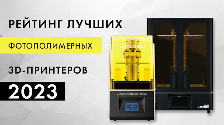 Рейтинг лучших фотополимерных 3D-принтеров 2023 года