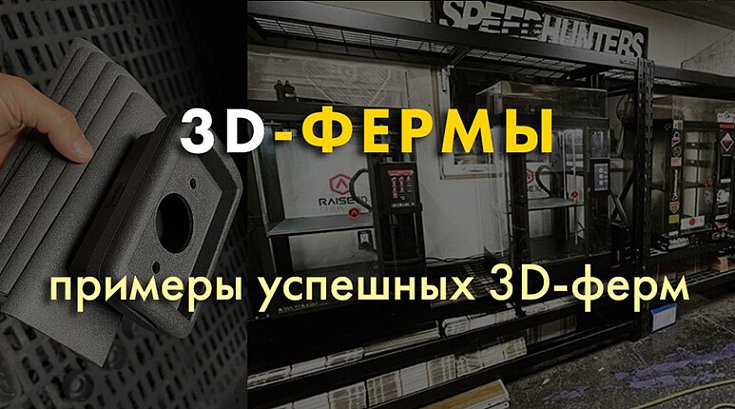 3D-фермы. Часть III. Успешные примеры в России и за рубежом